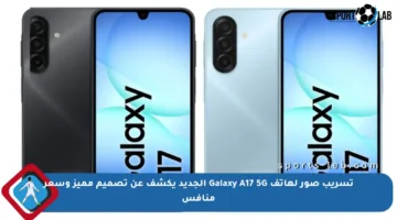 تسريب صور لهاتف Galaxy A17 5G الجديد يكشف عن تصميم مميز وسعر منافس